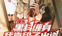 黑料风云小说在线阅读全文,揭秘网络世界的暗流涌动