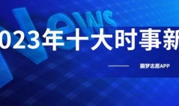 今日十大热点新闻,聚焦时事脉动，洞察社会焦点